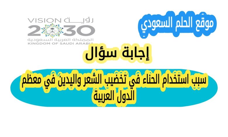 سبب استخدام الحناء في تخضيب الشعر واليدين في معظم الدول العربية
