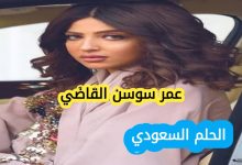 من هي سوسن القاضي، سوسن القاضي ويكيبيديا، سوسن القاضي السيرة الذاتية، عمر سوسن القاضي، فاشنيستا سعودية