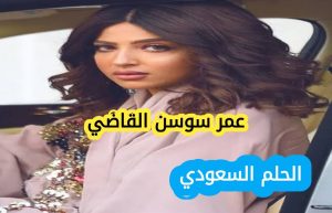 من هي سوسن القاضي، سوسن القاضي ويكيبيديا، سوسن القاضي السيرة الذاتية، عمر سوسن القاضي، فاشنيستا سعودية