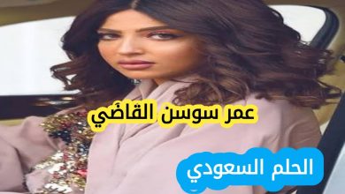 من هي سوسن القاضي، سوسن القاضي ويكيبيديا، سوسن القاضي السيرة الذاتية، عمر سوسن القاضي، فاشنيستا سعودية