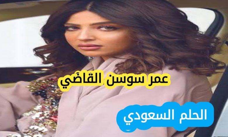 من هي سوسن القاضي، سوسن القاضي ويكيبيديا، سوسن القاضي السيرة الذاتية، عمر سوسن القاضي، فاشنيستا سعودية