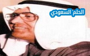 من هو عبد الله محمد العتيبي؟