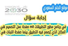 في برنامج مطور التطبيقات mit صفحة عمل التصميم هي