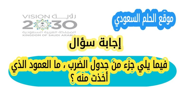 فيما يلي جزء من جدول الضرب ما العمود الذي أخذت منه