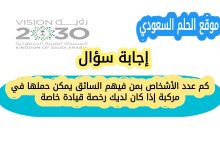 كم عدد الأشخاص بمن فيهم السائق يمكن حملها في مركبة إذا كان لديك رخصة قيادة خاصة