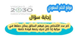 كم عدد الأشخاص بمن فيهم السائق يمكن حملها في مركبة إذا كان لديك رخصة قيادة خاصة