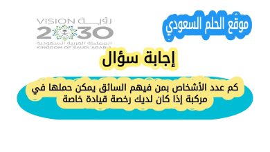 كم عدد الأشخاص بمن فيهم السائق يمكن حملها في مركبة إذا كان لديك رخصة قيادة خاصة