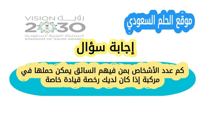كم عدد الأشخاص بمن فيهم السائق يمكن حملها في مركبة إذا كان لديك رخصة قيادة خاصة