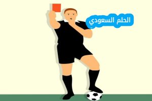 كم عدد قوانين كرة القدم دليل شامل لعام 2026