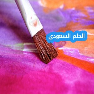 خطوات صنع اللون البنفسجي