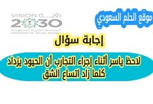 لاحظ ياسر أثناء إجراء التجارب أن الحيود يزداد كلما زاد اتساع الشق