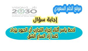 لاحظ ياسر أثناء إجراء التجارب أن الحيود يزداد كلما زاد اتساع الشق