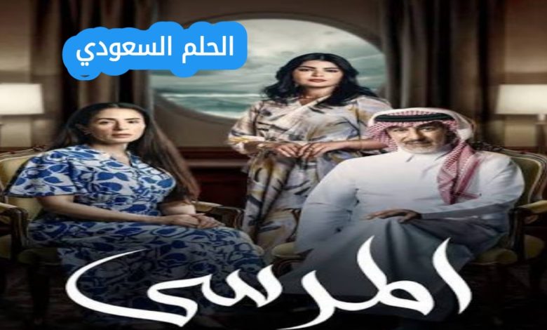 عد حلقات مسلسل المرسئ