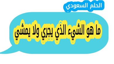 ما هو الشيء الذي يجري ولا يمشي