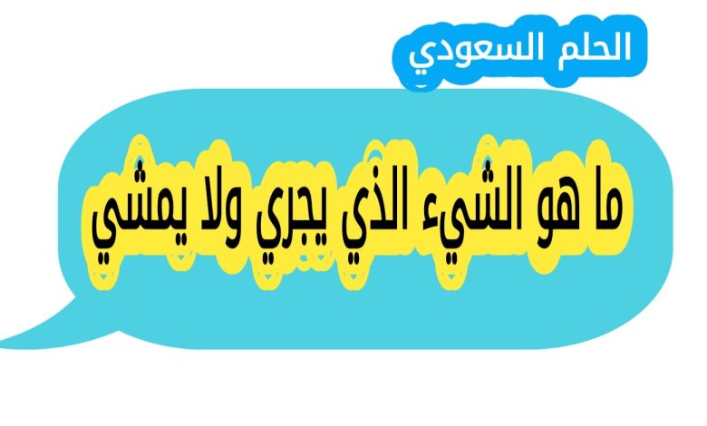 ما هو الشيء الذي يجري ولا يمشي