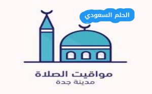 طرق معرفة وقت أذان الفجر في جدة بدقة