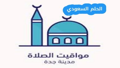 طرق معرفة وقت أذان الفجر في جدة بدقة