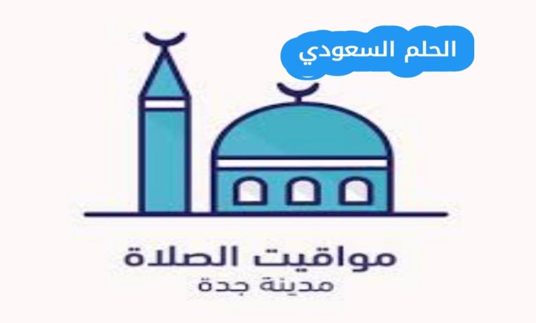 طرق معرفة وقت أذان الفجر في جدة بدقة
