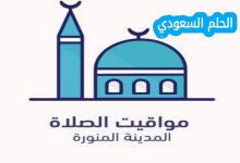 موعد أذان الفجر في المدينة اليوم