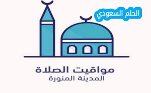 موعد أذان الفجر في المدينة اليوم