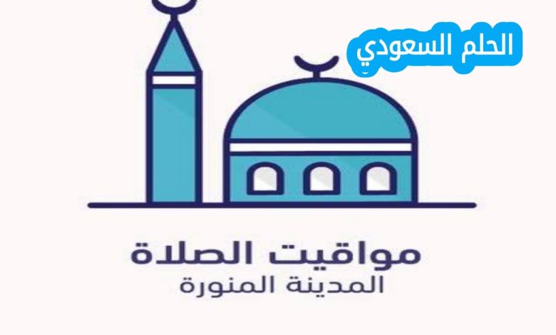 موعد أذان الفجر في المدينة اليوم