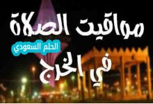 متى ياذن الفجر في الخرج اليوم