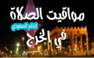 متى ياذن الفجر في الخرج اليوم