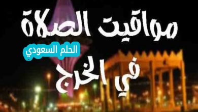 متى ياذن الفجر في الخرج اليوم