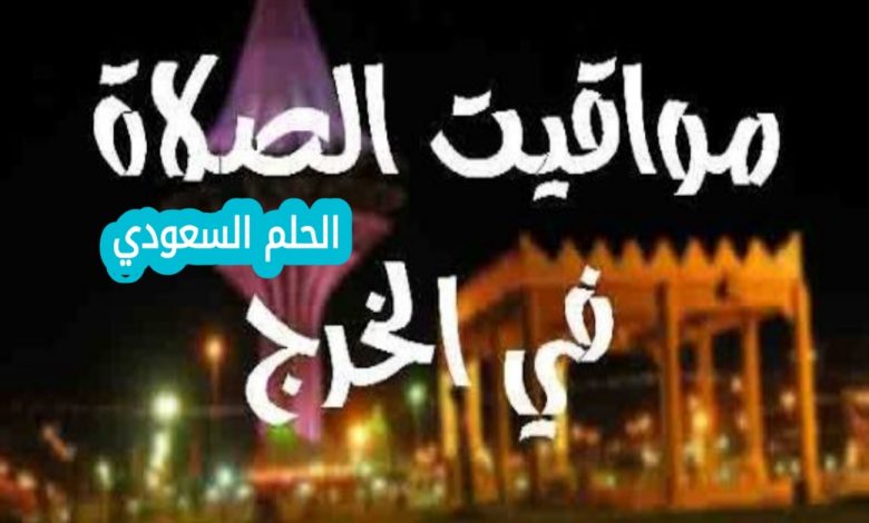 متى ياذن الفجر في الخرج اليوم