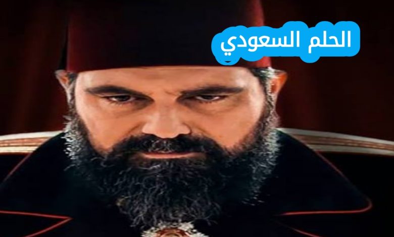 مسلسل السلطان عبد الحميد الثاني ويكيبيديا 
