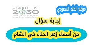 من أسماء زهر الحناء في الشام