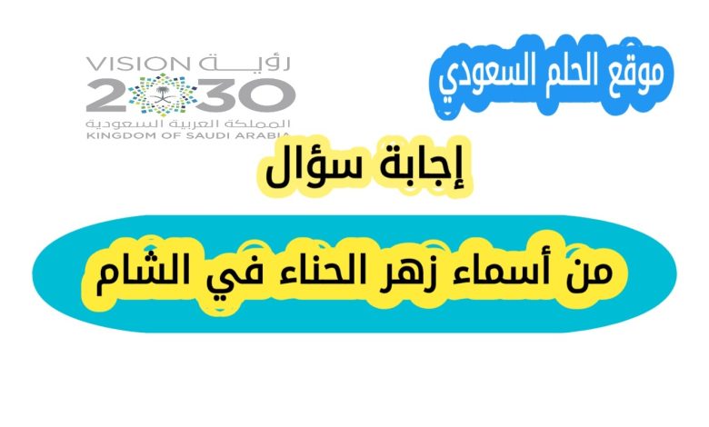 من أسماء زهر الحناء في الشام