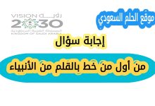 من أول من خط بالقلم من الأنبياء