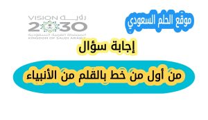من أول من خط بالقلم من الأنبياء