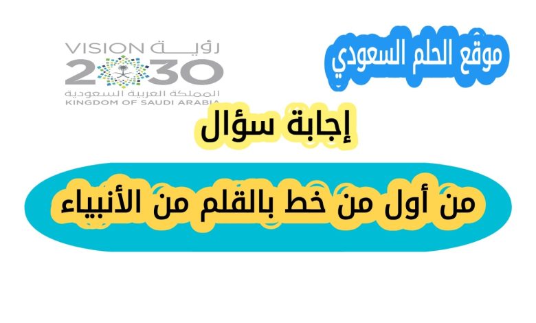 من أول من خط بالقلم من الأنبياء