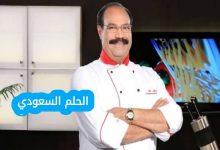 السيرة الذاتية للشيف الشربيني