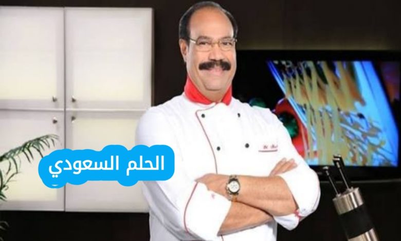 السيرة الذاتية للشيف الشربيني