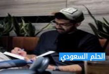 السيرة الذاتية يوسف عبد الحميد الجاسم