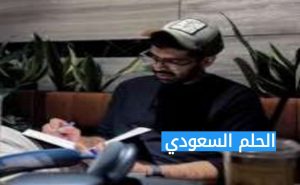 السيرة الذاتية يوسف عبد الحميد الجاسم