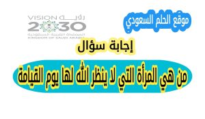 من هي المرأة التي لا ينظر الله لها يوم القيامة