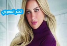 من هي ريم مصطفى ويكيبيديا السيرة الذاتية