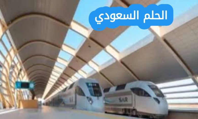 قطار الحرمين السريع الإنجاز الحالي