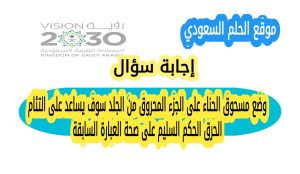 وضع مسحوق الحناء على الجزء المحروق من الجلد سوف يساعد على التئام الحرق الحكم السليم على صحة العبارة السابقة