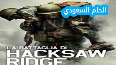 فيلم Hacksaw Ridge ويكيبيديا… اكتشف القصة الحقيقية للجندي ديزموند دوس، ملخص فيلم هاكسو ريدج، أبطال العمل، الجوائز، والحقائق المثيرة حول واحد من أقوى أفلام الحرب العالمية الثانية.