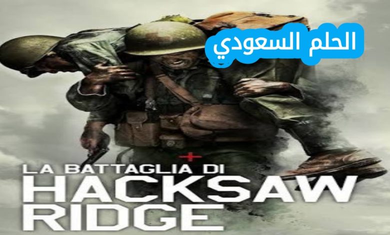 فيلم Hacksaw Ridge ويكيبيديا… اكتشف القصة الحقيقية للجندي ديزموند دوس، ملخص فيلم هاكسو ريدج، أبطال العمل، الجوائز، والحقائق المثيرة حول واحد من أقوى أفلام الحرب العالمية الثانية.