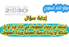 يُستفاد من مصادر المعلومات في اتخاذ قرار، أو حل مشكلة، أو زيادة الحصيلة المعرفية، وزيادة المعلومات
