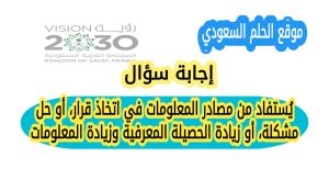 يُستفاد من مصادر المعلومات في اتخاذ قرار، أو حل مشكلة، أو زيادة الحصيلة المعرفية، وزيادة المعلومات