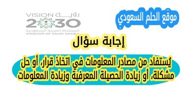 يُستفاد من مصادر المعلومات في اتخاذ قرار، أو حل مشكلة، أو زيادة الحصيلة المعرفية، وزيادة المعلومات