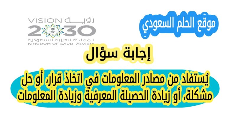 يُستفاد من مصادر المعلومات في اتخاذ قرار، أو حل مشكلة، أو زيادة الحصيلة المعرفية، وزيادة المعلومات