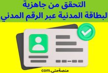 الاستعلام الإلكتروني عن البطاقة المدنية